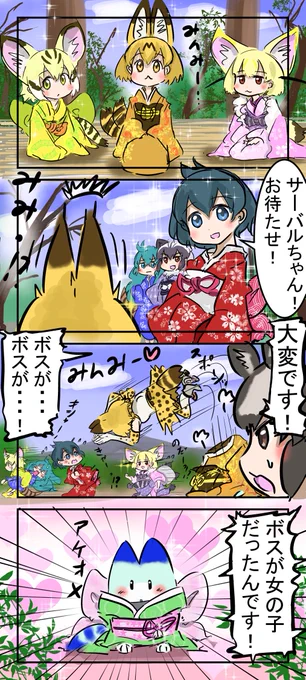 みんみ初め。
　#けものフレンズ 