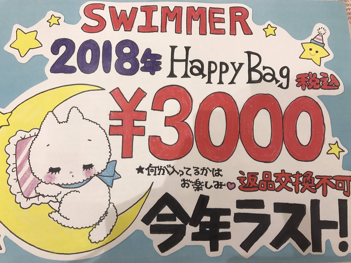 abenoswimmer's tweet photo. 明日２日オープンよりあべの店限定Happy Bag販売致します♡
混雑が予想されます！
スタッフの指示に従って頂きますようお願い申し上げます
⚠️数に限りがございます

なおオープン時の混雑のため入場規制があるそうです
詳しくはあべのキューズモールのHPをご覧下さいm(_ _)m https://t.co/szVcXoiphr