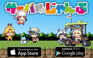 SIA44akatu's tweet photo. ステージ1クリア！
#けものフレンズ
#サーバルじゃんぷ
iPhone:
https://t.co/e5vmIfhucq
 
Android:
https://t.co/IFzkpnGumF https://t.co/VmimwlPEmL
