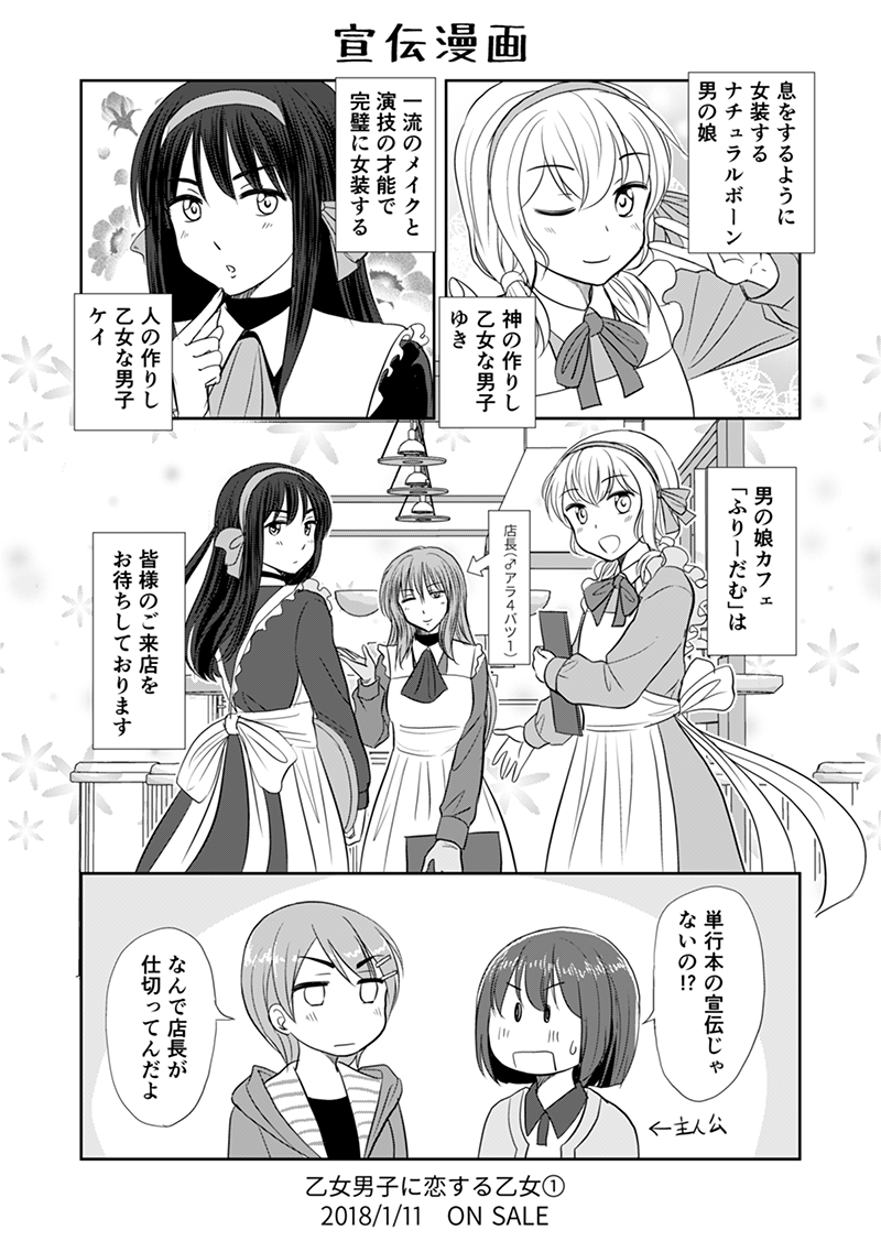 新年あけましておめでとうございます。

ツイ4で連載中の「乙女男子に恋する乙女」
2018年もどうぞよろしくお願いいたします。

単行本第一巻は 1/11発売です。
Amazon: https://t.co/IWKvKX5tAT

宣伝漫画描きました。(2枚目以降は本編です) 