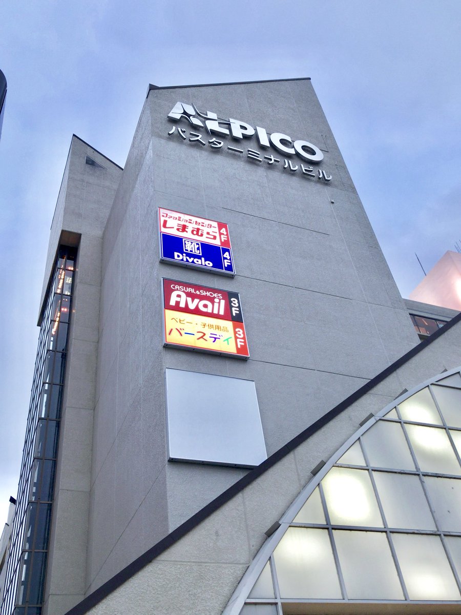 Tan 2 Twitterissa アルピコプラザ 松本駅前 しまむらｇ各店先行オープン 12 28 今春全館オープン予定 6階はメディカルモールを目指す模様