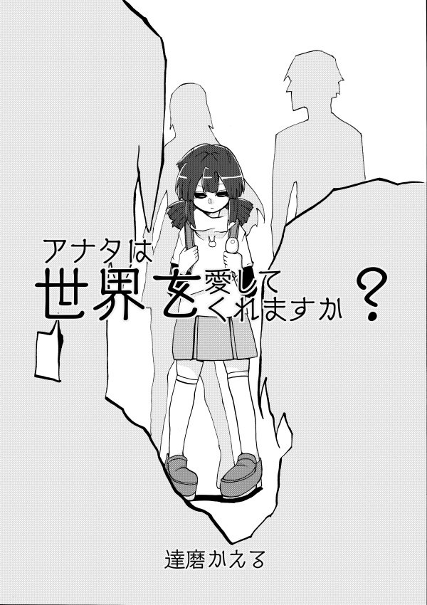 アナタは世界を愛してくれますか?一応百合漫画です。 