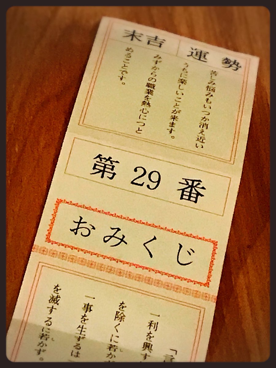 植田佳奈 בטוויטר おみくじは末吉でした 今年も熱心に仕事します