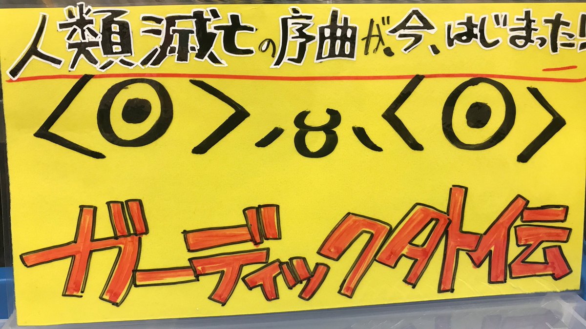s_potato_nagoya's tweet image. 新年初ガーディックいかがでしょうか！？w (POP担当スタッフ)