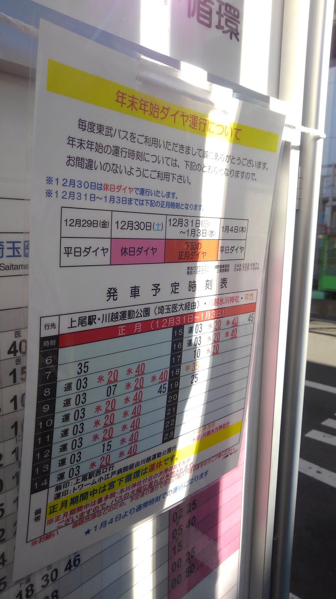 かわごえ薬局 Twitterissa 川越 氷川神社の参拝待ち時間は 1月1日11時着で30分でした 川越駅からのバス は 臨時のりばから 乗ります 画像は1月3日までの時刻表 氷川神社 川越氷川神社