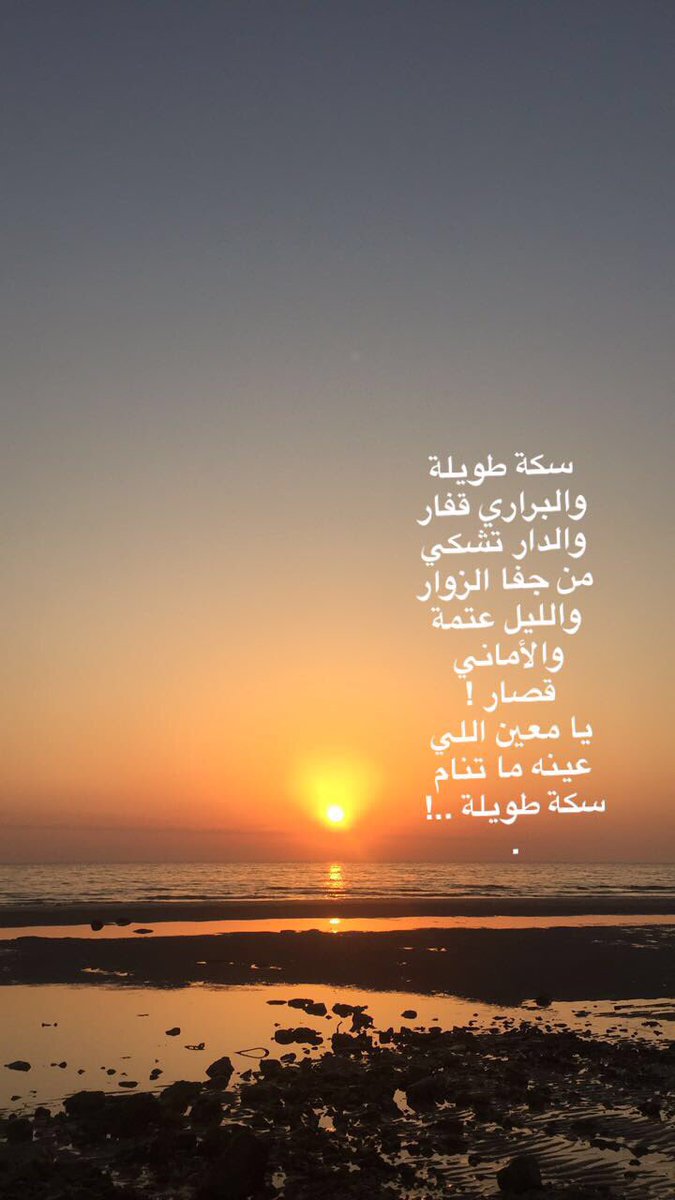 سكة طويلة والبراري قفار
والدار تشكي من جفا الزوار
والليل عتمة
والأماني قصار !
يا معين اللي عينه ما تنام
سكة طويلة ..!
.