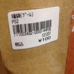 ゲオの福袋買ったら中身全部ウイニングイレブンだったんだけどｗ