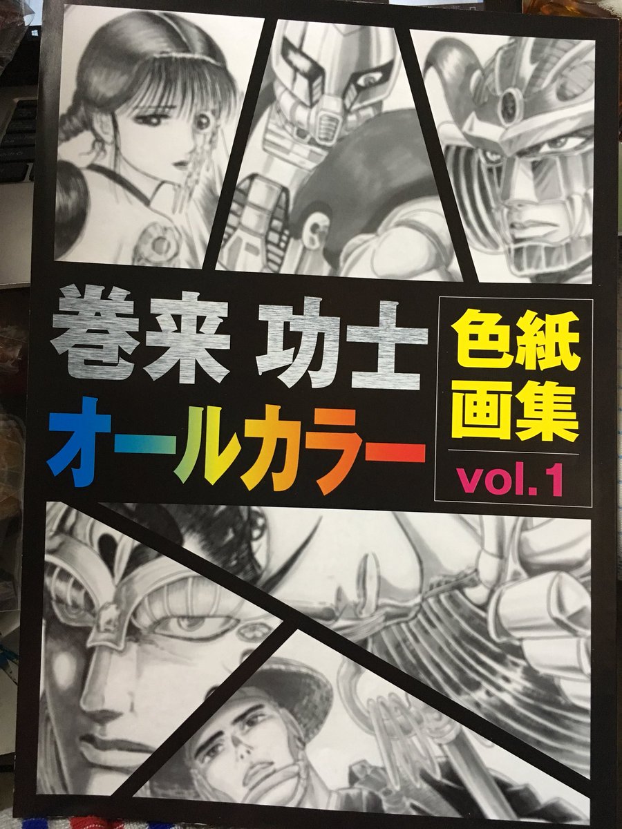 Uzivatel まっとそん Na Twitteru 冬コミの戦利品 巻来功士先生のメタルk Legend Vol 6とオールカラー色紙画集 かつて週刊少年ジャンプで読んで衝撃を受けた怪作が 時を経て同人誌として続編が読める時代が来るとは思わなかった ﾟ ﾟ W ﾟ ﾟ メタルk 巻来功士