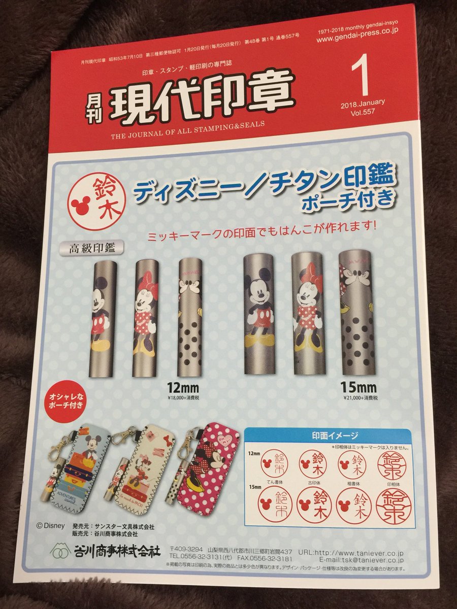 谷川商事株式会社 公式 Twitter પર 現代印章 1月号 表紙広告に ディズニー チタン印鑑 が掲載されています Disney
