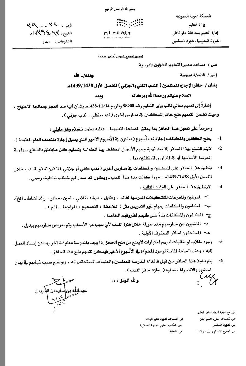 إدارة تعليم حفر الباطن On Twitter تكرموا بالرجوع لتعميم آلية سد العجز وإن انطبقت شروط استحقاق حافز الندب عليكم فلكم إجازة والعكس صحيح