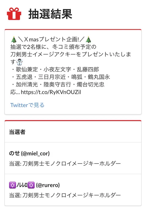 『Xmasプレゼント企画』
の当選者を発表しました！
皆様、たくさんのご参加、誠にありがとうございました！☺️✨
当選内容：モノクロアクリルキーホルダー

@miel_cor  様
@rurero  様… 