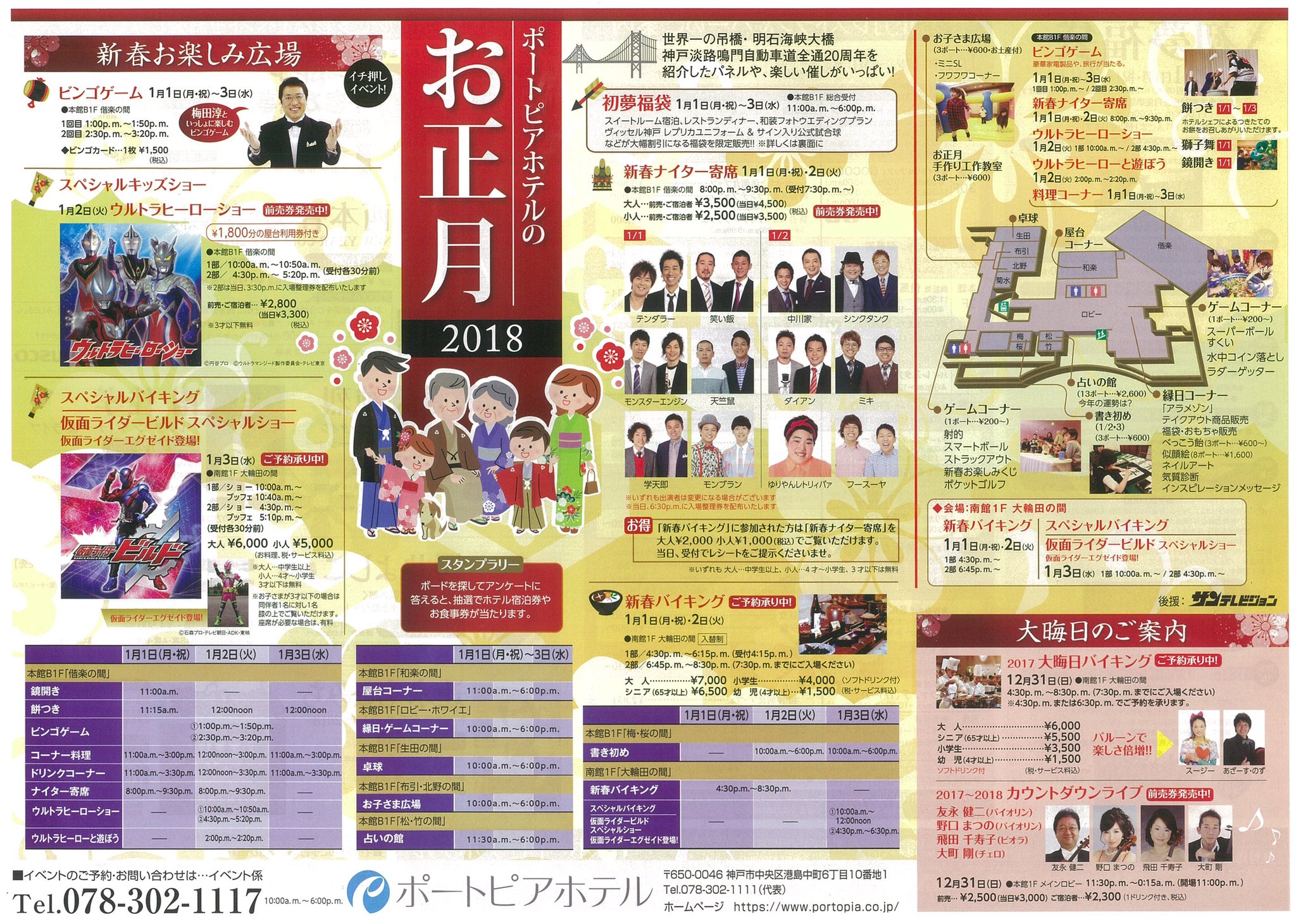 ポッピー 神戸ポートピアホテル 公式 お正月はご家族そろってポートピアホテルへ お子さまも楽しめる縁日やゲーム ご家族で楽しめる ビンゴゲーム 新春バイキングや寄席など 盛りだくさん 詳細はこちら T Co S7dizkny7v T Co