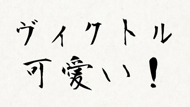 ヴィクトル オークヴィルが可愛くてロリ