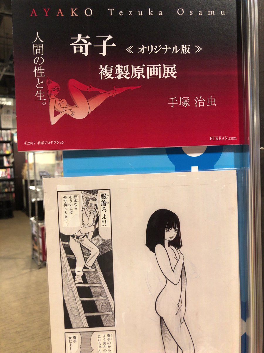 O Xrhsths Tsutaya 三軒茶屋店 Sto Twitter 本日より なんと コミック側入口にて 奇子 の複製原画展を行なっております めったに見ることができないですよ O O 完全版は全国で900セット限定 手塚治虫 奇子