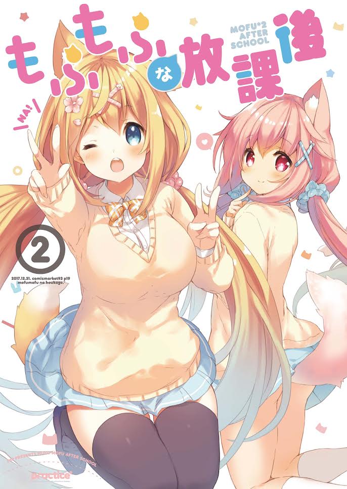 C93の新刊「もふもふな放課後②」の委託がはじまりました!
よろしくおねがいいたします​('꒳`*)

メロン:https://t.co/GtK190KlCG
とら:https://t.co/qFxNS8SNwB 