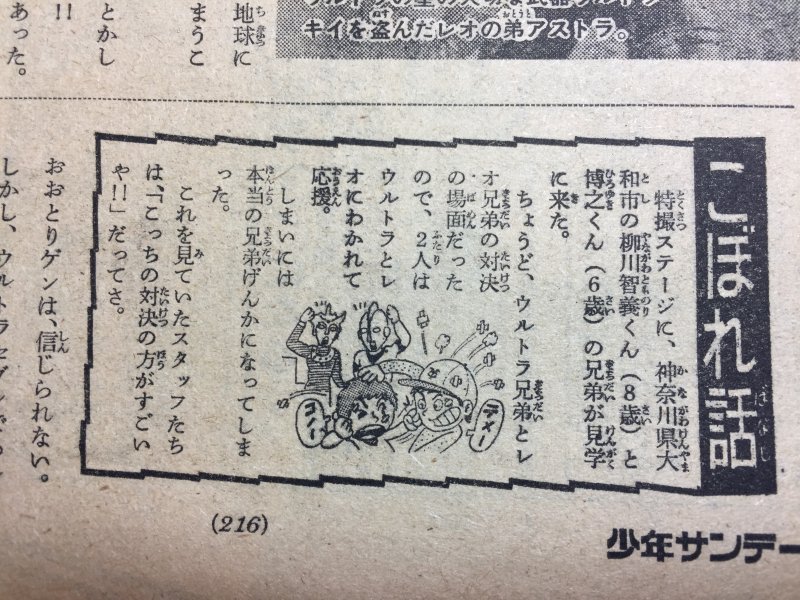 行川皖 きよむ Auf Twitter 1974年の年末 12月27日 週刊少年サンデー1975年2号 サンデーテレパックコーナーより ウルトラマンレオ 第38話 決闘 レオ兄弟対ウルトラ兄弟 こぼれ話 に登場した柳川君兄弟のエピソードが微笑ましいです ウルトラマンレオ