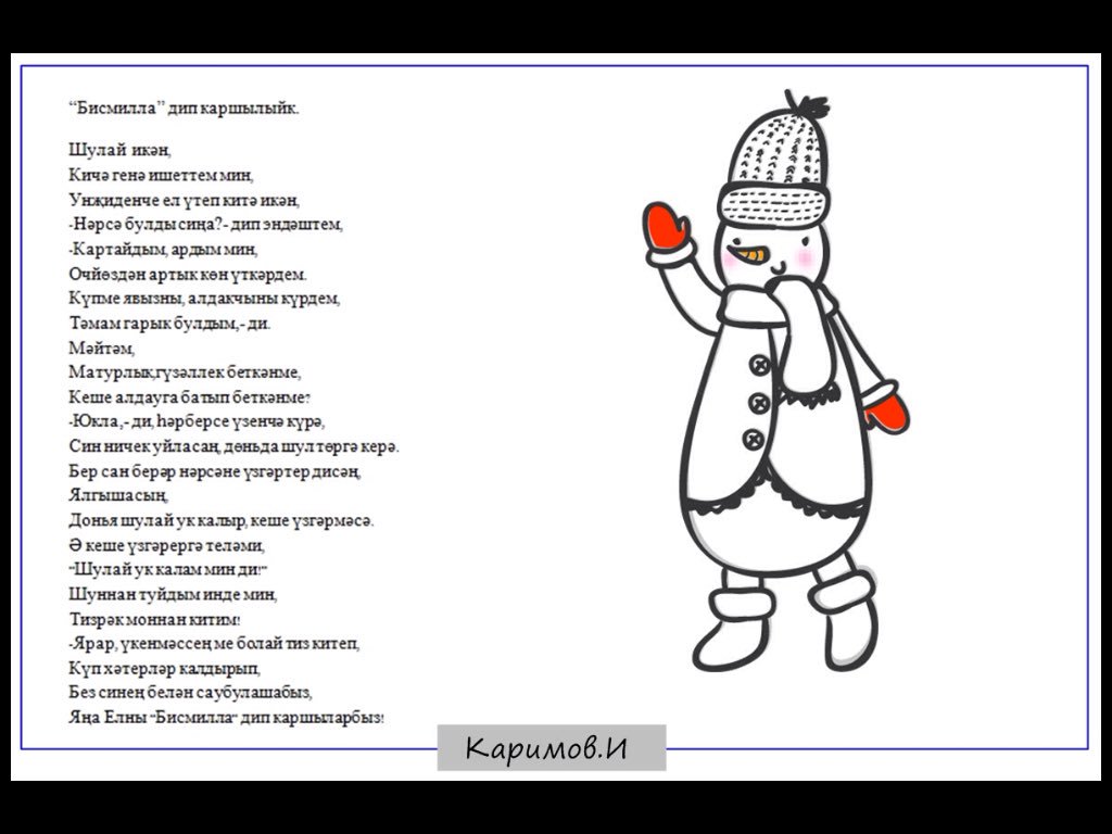 IslamLinar's tweet image. Яңа еллар белән барыгызныда!Килеп җиткән 2018 елда барыгызга да бәхет-шатлык кына очрасын,кайгы-хэсрәтне күрергә язмасын!
Яңа елга багышланган шигерьемне максус сезгә генә бүләк итәм.
#сновымгодом #новыйгод #2018