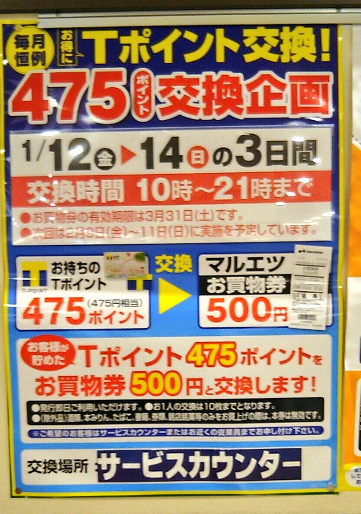 毎月恒例マルエツ武蔵浦和で475ポイントが500円になるキャンペーン 18年の開催日 浦和裏日記 さいたま市の地域ブログ