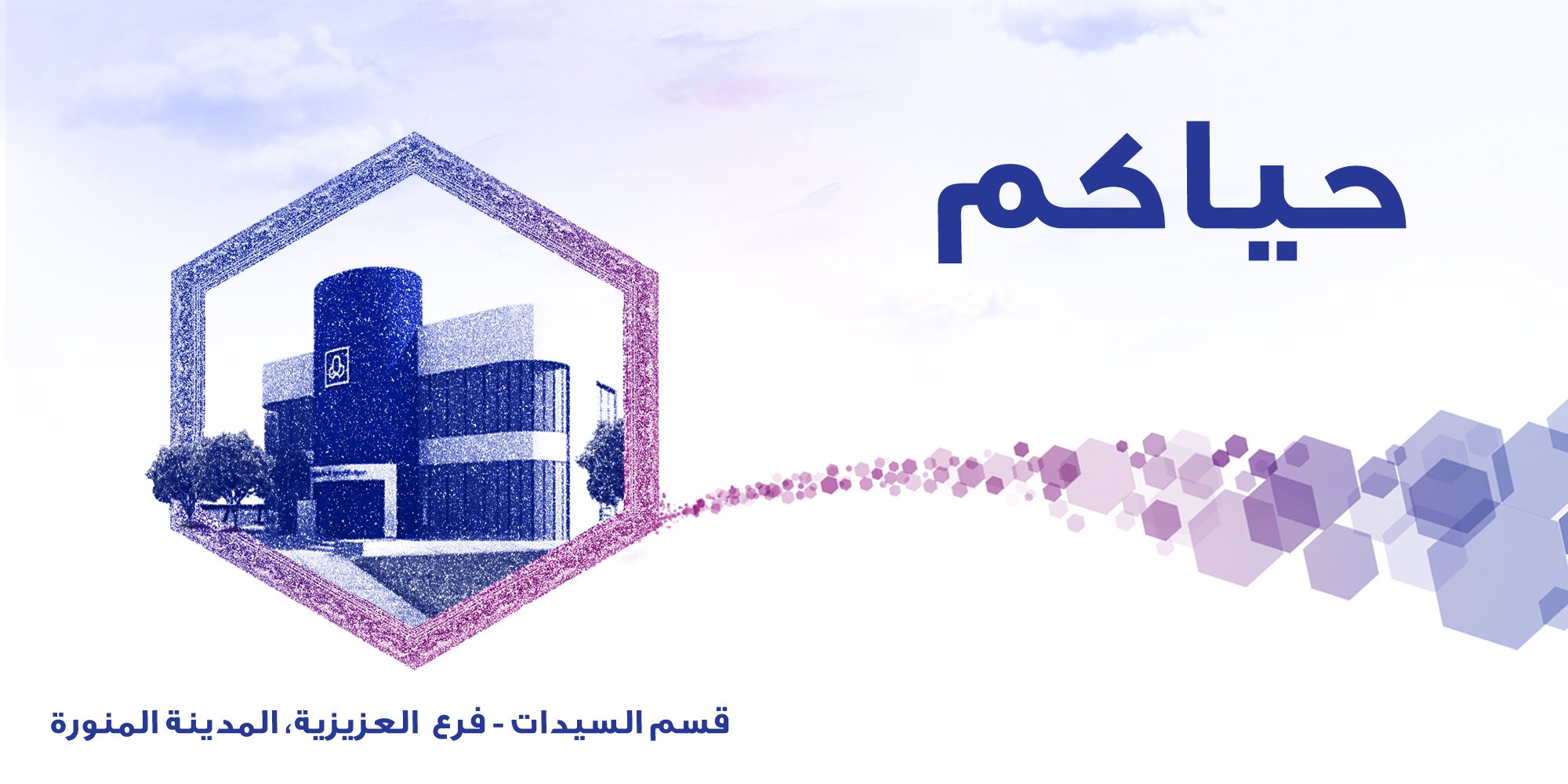 مصرف الراجحي A Twitteren نسعد باستقبالكم في قسم السيدات لفرع العزيزية المدينة المنورة Https T Co 2pfixm6skm