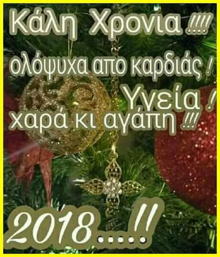 GMXYUe05DO5ZPCM's tweet image. Εύχομαι ο καινούργιος χρόνος να φέρει υγεία αγάπη ευτυχία και ότι επιθυμεί ο καθένας..Καλή Χρονιά