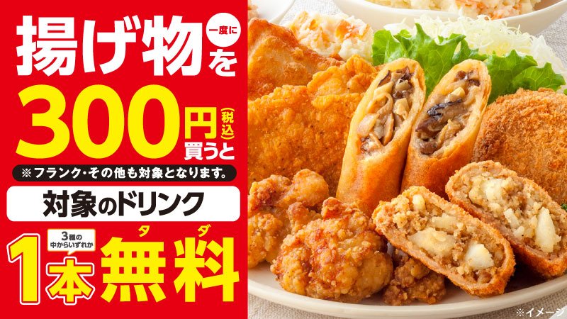 711SEJ's tweet photo. ▼△揚げ物のお供に嬉しいドリンクがもらえちゃう△▼

揚げ物・フランクを一度に300円(税込)買うと対象のドリンク1本無料引換券をプレゼント♪
おトクなチャンスをお見逃しなく😉 【1月8日(月)まで】
https://t.co/vrtVbNMAkx https://t.co/YLJHRAHsBO