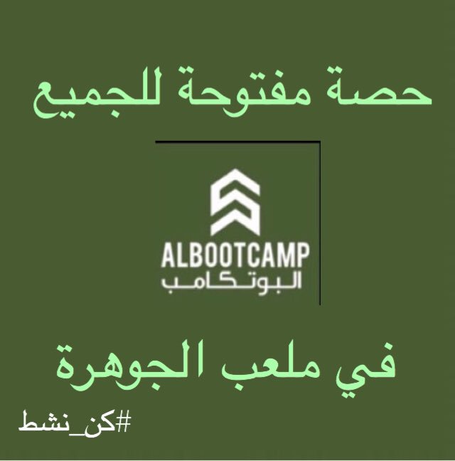 AlBootcamp's tweet photo. حصة #البوتكامب في ملعب الجوهرة!

#الهيئة_العامة_للرياضة اتاحت المجال لنا باستخدام الملعب يوم الثلاثاء. لذلك حنستغل الفرصة وخاصة اننا متوقفين عن التمرين، ونعمل تمرين هناك بعد العشا

وفي سباق ٤ كم كذلك بعد المغرب من تنظيم @JedMarathon اللي يبغا يجري فيه ٧ مساء
يللا تعال https://t.co/haat0ulzj7