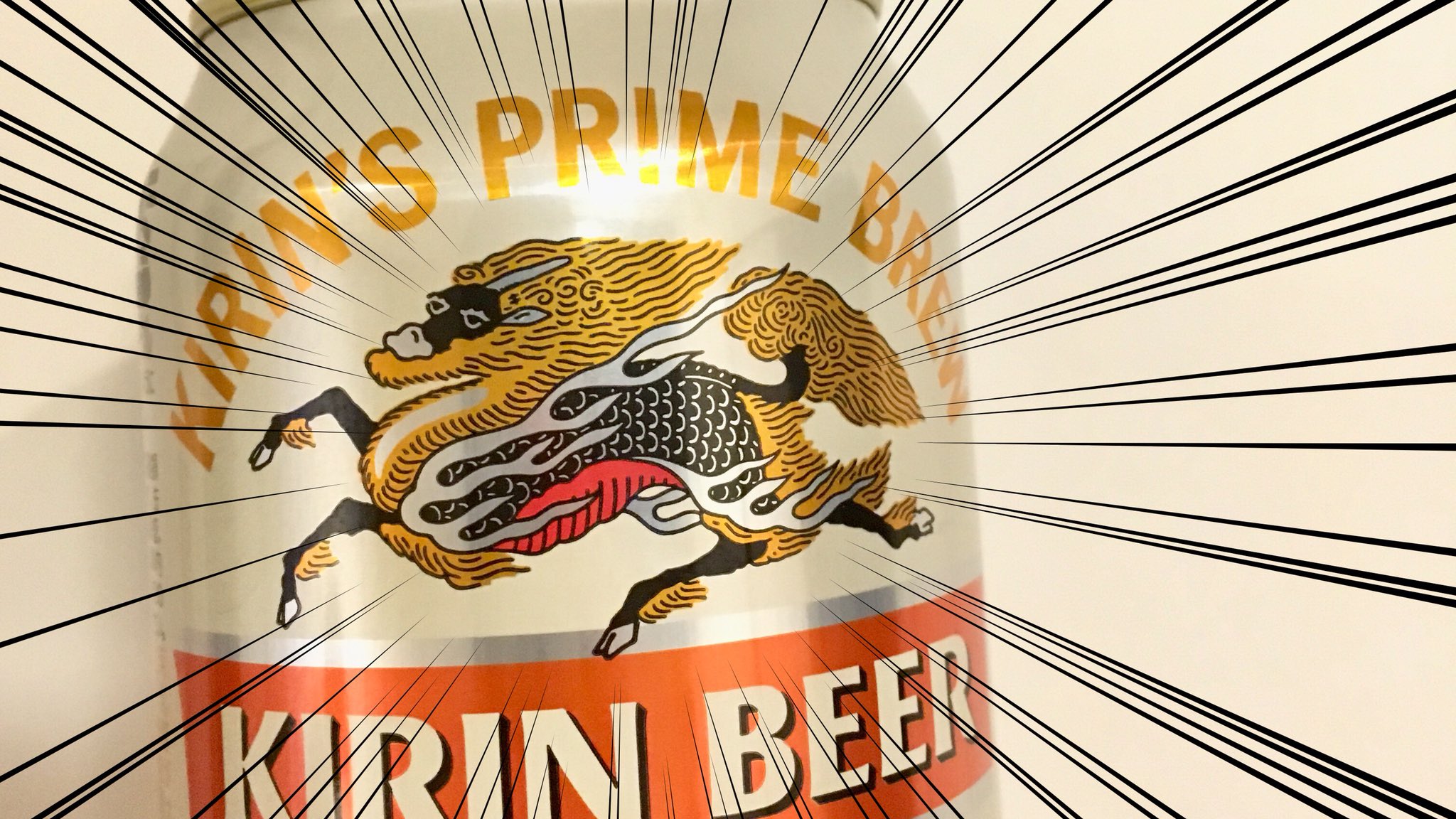 キリンビール Kirin Beer A Twitter 初夢 に見ると縁起がいいとして 昔から知られている 一富士二鷹三茄子 ですが 実は聖獣の麒麟も夢に出てくると良い事があると古くから言われていました ㅤ ってことは 今晩はコレをジーっと見つめてると