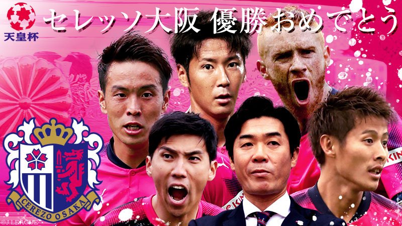 天皇杯 Jfa 第100回全日本サッカー選手権大会 天皇杯 優勝 セレッソ大阪 が 97回大会を制しました おめでとうございます Crz Official Cerezo