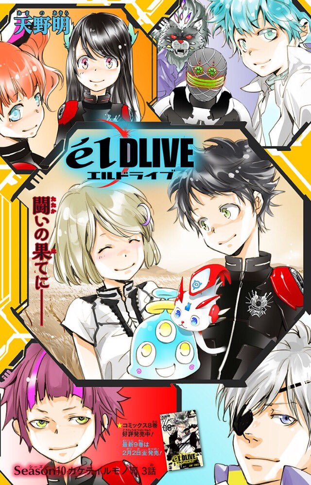 天野明 担当編集 公式 Auf Twitter 最新話 今年の元旦は月曜日 エルドライブ最新話を更新いたしました ジャンプ では 天野明 先生の新年コメントも公開しております 先ほどの天野明先生による新年のイラストと合わせてご覧ください そして エルドライブ