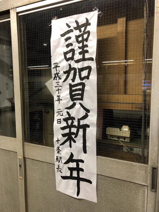 十条駅長の書き初め。
なんか萌えます。 