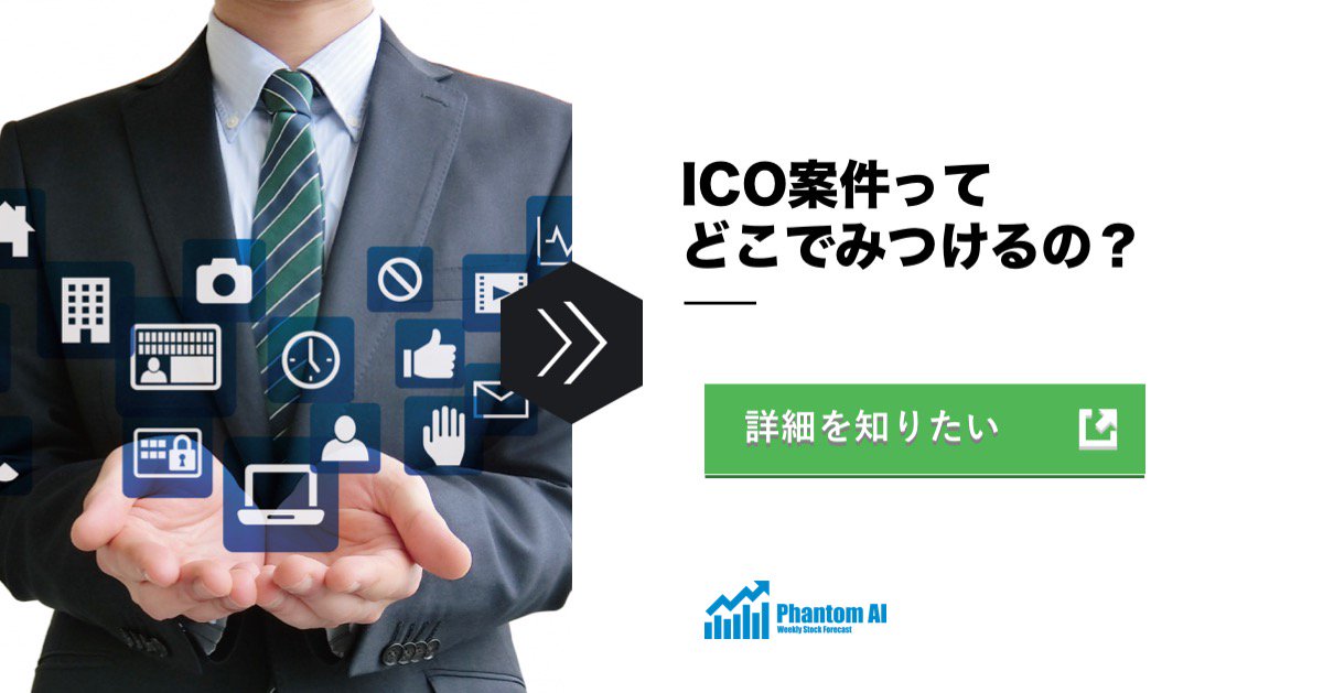 phantom_ai_inc's tweet photo. 今さら聞けないICO
〜ICOの案件ってどこで見つけるの？
#ICO #仮想通貨 #資金調達 #投資 #ビットコイン #イーサリウム
https://t.co/C0PN2rvGOB https://t.co/KtWsnV9HrR