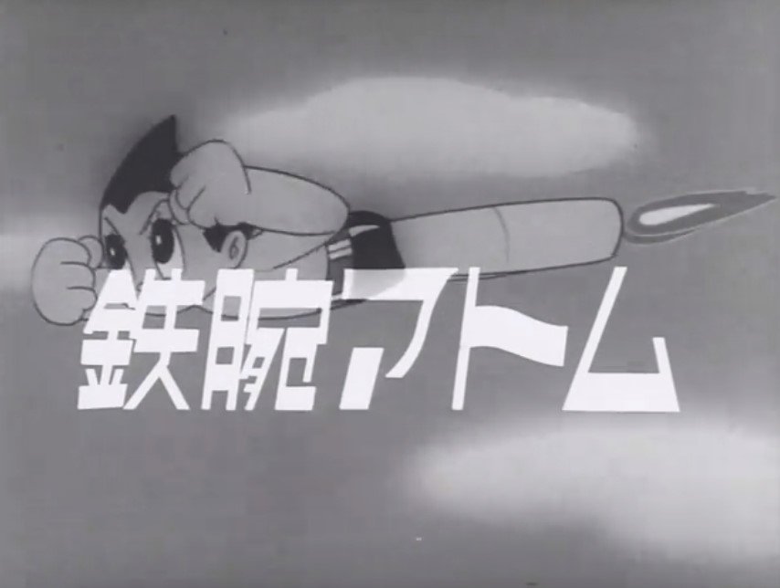 鉄腕アトム 1963年版 感想 Togetter