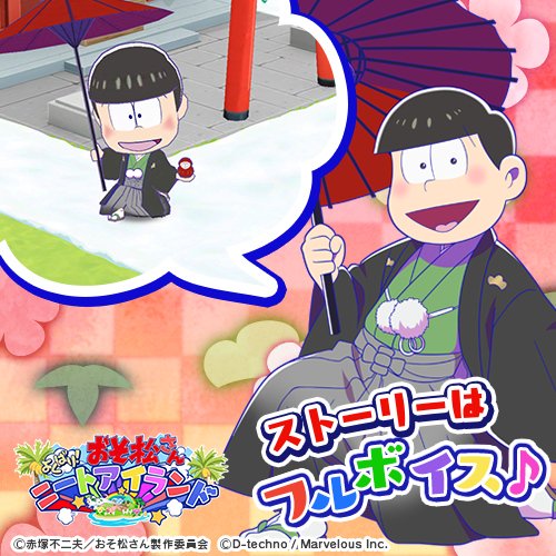 公式 しま松 Auf Twitter ガチャ追加キャラ紹介 チョロ松 お正月 18 シリーズにチョロ松登場 18 1 1 月 より 新春福袋18 お正月 18ガチャ に登場しました チョロ松フルボイスシナリオ Cv 神谷浩史 付き やっぱり今年も ライジング しま松