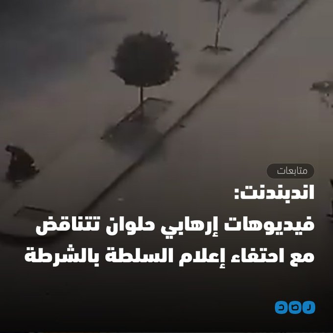 اندبندنت : فيديوهات ارهابى حلوان تتناقض مع احتفاء اعلام السلطة بالشرطة