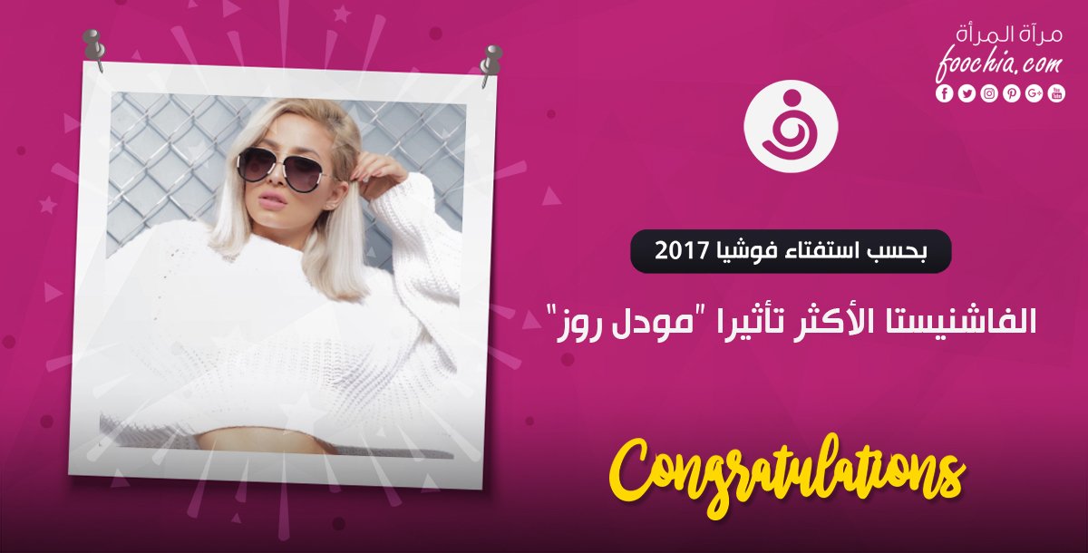 foochia's tweet photo. #مودل_روز تخطف المركز الأول كأفضل فاشينيستا لعام 2017 في استفتاء “فوشيا”

https://t.co/Oxo5zGDvOI

@ModelRoz 

#فوشيا #مشاهير
#فاشينيستا
#استفتاء https://t.co/OZCcycydtV
