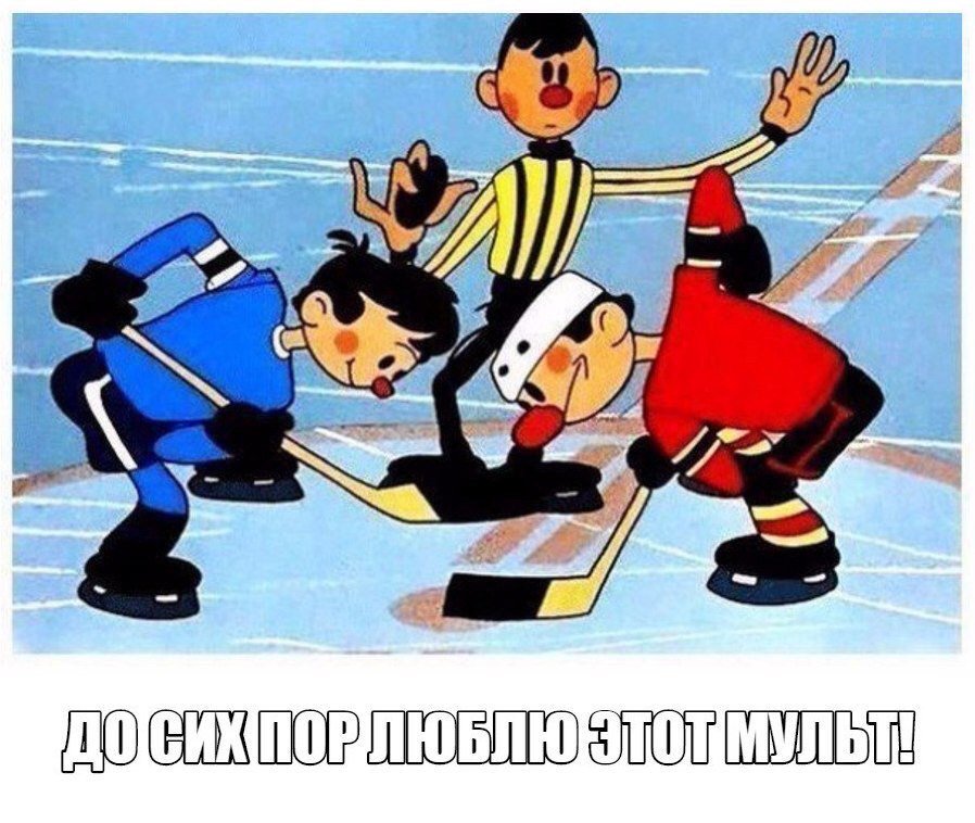 Ретвит, если тоже любишь этот мультфильм!