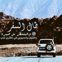 يوم وشهر عزاه والعمر مره
والناس واجد لكن الولف غلاب
#لگ