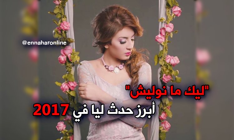 ennaharonline's tweet photo. #الجزائر
#سهيلة_بن_لشهب: "ليك ما نوليش" أبرز محطّة فنية في 2017
#souhilabenlachhab
@SuhilaBnLachhab
https://t.co/RIf5C1S2Ea https://t.co/ET7Pocj8pp