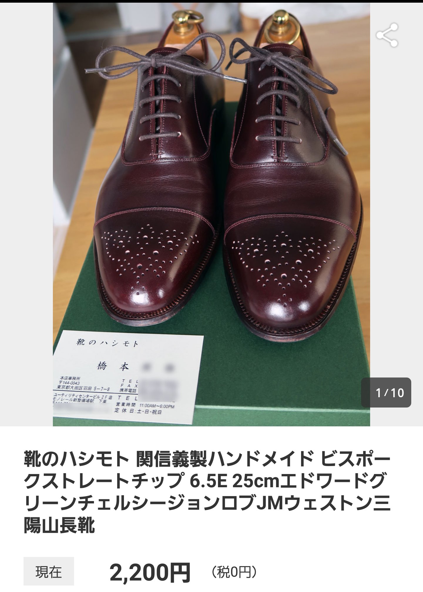 至高の靴職人】関信義氏遺作 26.5cm ブラウン-