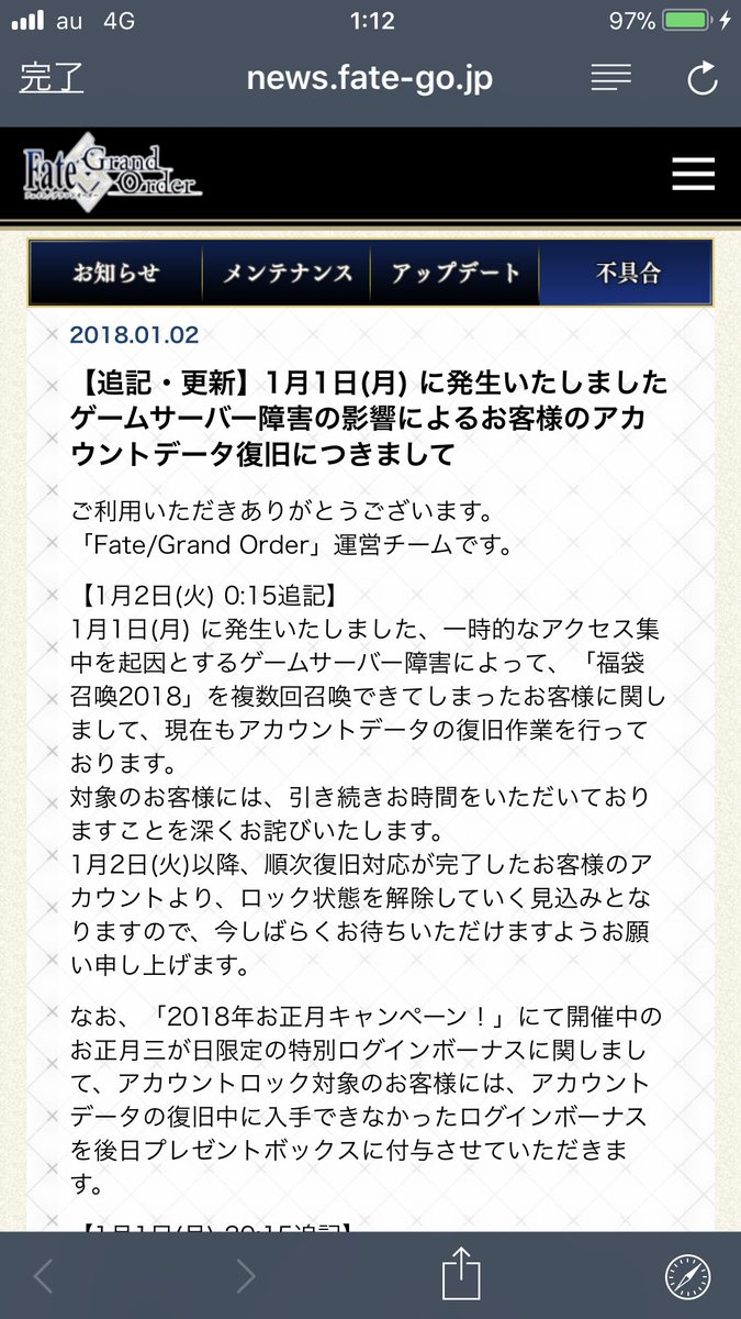 公式 Fate Grand Order カルデア広報局より 1月1日 月 に発生したゲームサーバー障害によるアカウント データ不整合の復旧作業につきまして お知らせを更新いたしました 対象のお客様には引き続きご迷惑をおかけいたしますが 今しばらくお待ち