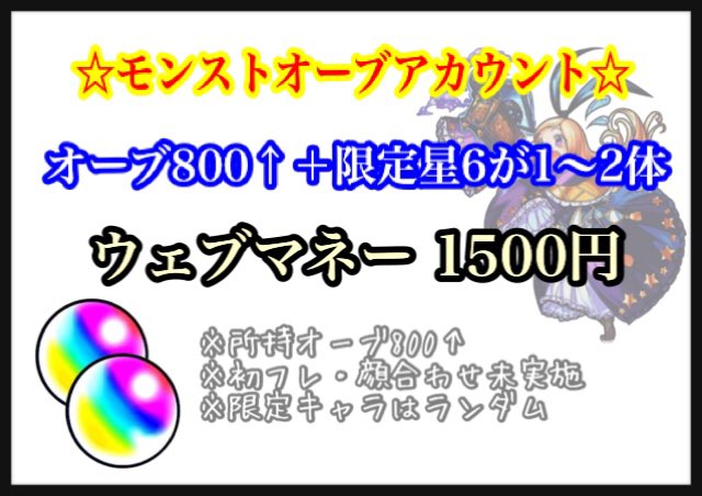 monjien's tweet photo. 【モンストオーブアカウント】
特別特価
オーブ800↑＋限定星6が1〜2体↑
※初フレ、顔合わせ未実施
※限定星6はランダム
※所持オーブ800↑レベル2〜3

‼︎激安‼︎
✨ウェブマネー1500円✨

数量限定の為、在庫確認からお願い致します☆

#モンスト 
#パンドラ https://t.co/xFeESO1gCe