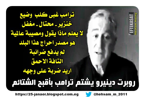 روبرت دينيرو يشتم ترامب بأقبح الشتائم : ترامب غبى كلب وضيع خنزير - محتال - مغفل