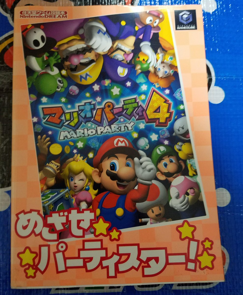 タンジェント Mario Collector Sur Twitter 毎日コミュニケーションズのマリオパーティ4の攻略本 内容物のシール 冊子が揃っていてよかったです