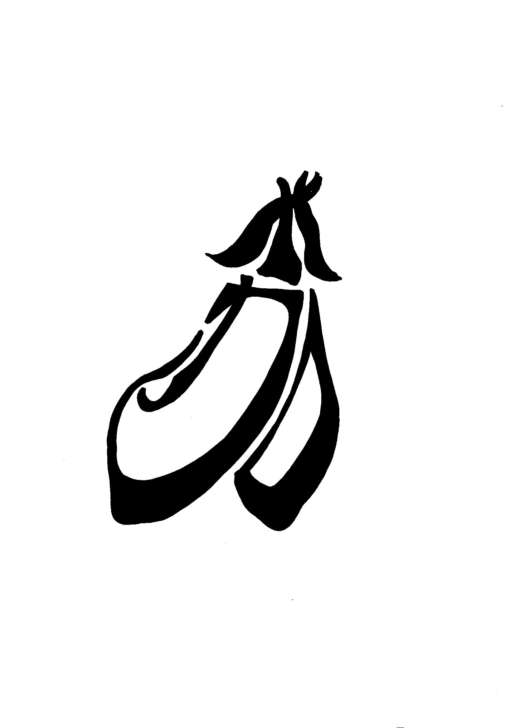 感字ist A Twitter 一富士二鷹三茄子 ｰ 富 で富士山 鷹 でタカ 茄 でナス を描きました V ｰ V みんなは初夢は何を見たかな かんじすとは肉を食う夢を見ました ぇ 漢字を変形して描いています 感字 漢字 絵描きさんとつながり