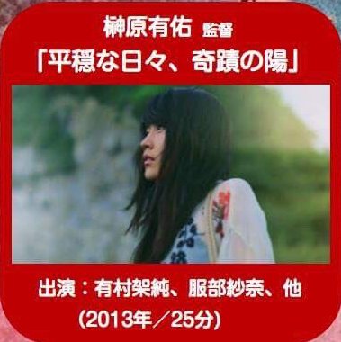 Hayashi 榊原有佑監督 平穏な日々 奇蹟の陽 感想 もう 普通って言葉を使うのはやめた 今 息をしている 昨日は泣いた さっきは笑ったよ そんなことだって 平穏な毎日だって 本当は奇蹟みたいで わかっていたのにわかっていなかった それを Hayashi 榊原有佑監督 平穏な日々 奇蹟の陽 感想 もう 普通って言葉を使うのはやめた 今 息をしている 昨日は泣いた さっきは笑ったよ そんなことだって 平穏な毎日だって 本当は奇蹟みたいで わかっていたのにわかっていなかった それを