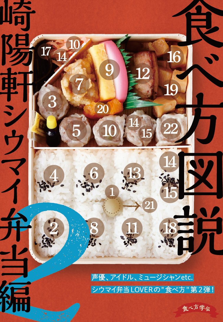 食べ方学会 広島蔦屋書店でも委託 A Twitter 委託販売 通販のお知らせ c93新刊 食べ方図説 崎陽軒シウマイ弁当編2 メロンブックス フロマージュさんでもサイトが立ち上がり 委託販売 通販の予約をしていただける事になりました T Co