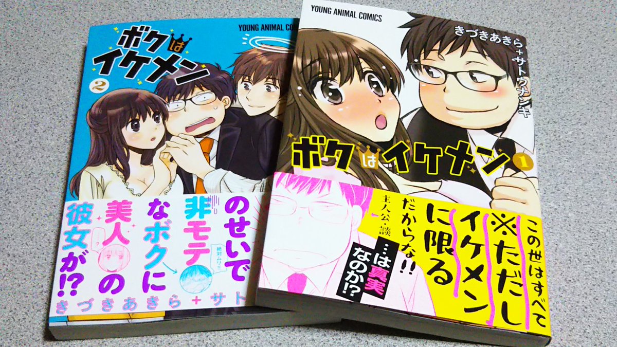 ガレやん على تويتر ボクはイケメン きづきあきら サトウナンキ ヤングアニマルcomics 白泉社 ６００円 税 主人公の獅子丸が死んでしまったイケメンの同僚に取り憑かれる話 非モテだったけど だんだんモテていく的な 言うほどブサイクじゃないよな 獅子丸