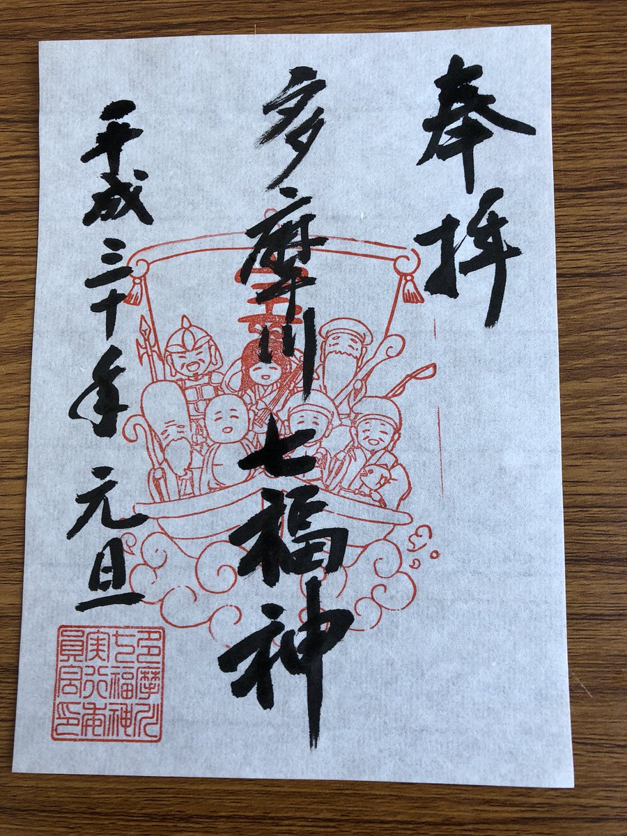 Twitter पर 多摩川七福神 明日も朝10時より多摩川七福神 色紙を販売いたします 同じく10時より 限定御朱印を授与いたします 本日もたくさんの方に巡拝いただきありがとうございます 新田神社 多摩川七福神 御朱印 限定御朱印
