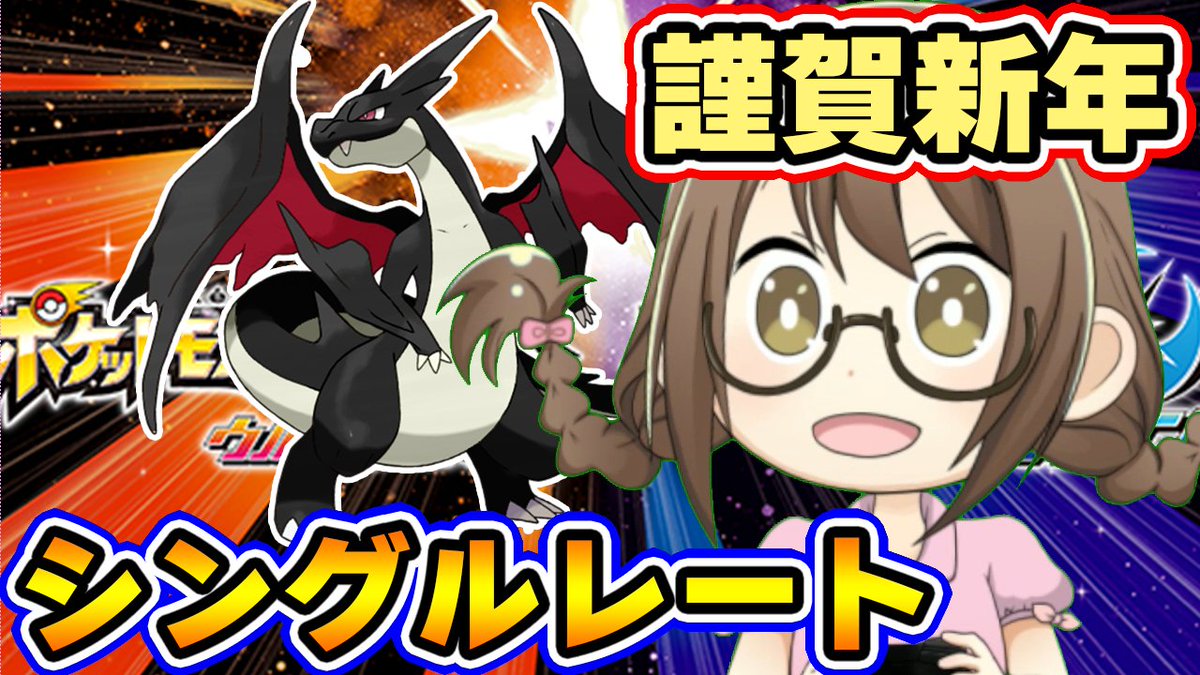 茶々茶 モンスターハンターライズ En Twitter ポケモンusum 謹賀新年 シングルレート ウルトラサンムーン実況 T Co 1gdyvvwdzi Youtubeさんから