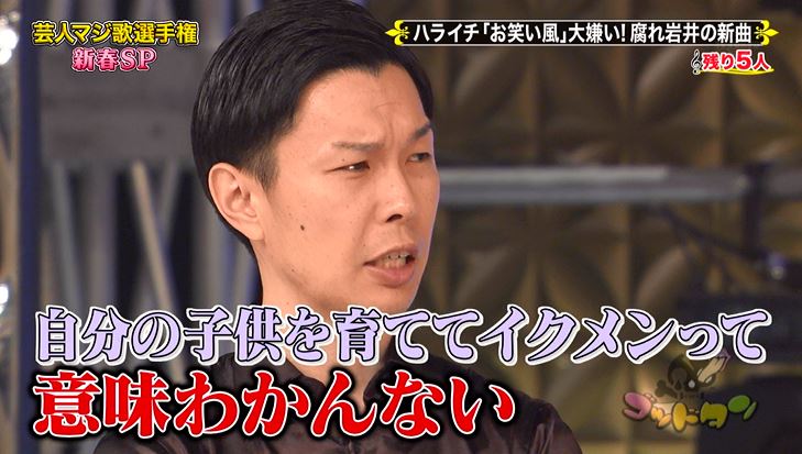 ハライチ岩井 メッセージ性の強すぎる歌の後 自分の子どもを育ててイクメンって意味わかんない とズバッと言い切り Tlも騒然 ゴッドタン マジ歌選手権 Togetter ハライチ岩井 メッセージ性の強すぎる歌の後 自分の子どもを育ててイクメンって意味わかんない とズバッと言い切り Tlも騒然 ゴッドタン マジ歌選手権 Togetter